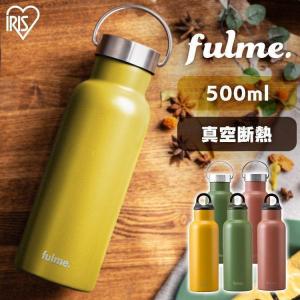 水筒 500ml マグボトル スクリュー アウトドア ハンドル ステンレス アイリスオーヤマ おしゃれ 通勤 オフィス 保温 保冷 スポーツ fulme FM-SL500 FM-H500｜petkan