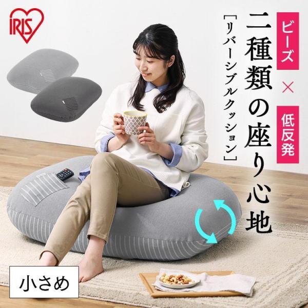 クッション ビーズクッション リバーシブルビーズクッション RBC-1P アイリスオーヤマ
