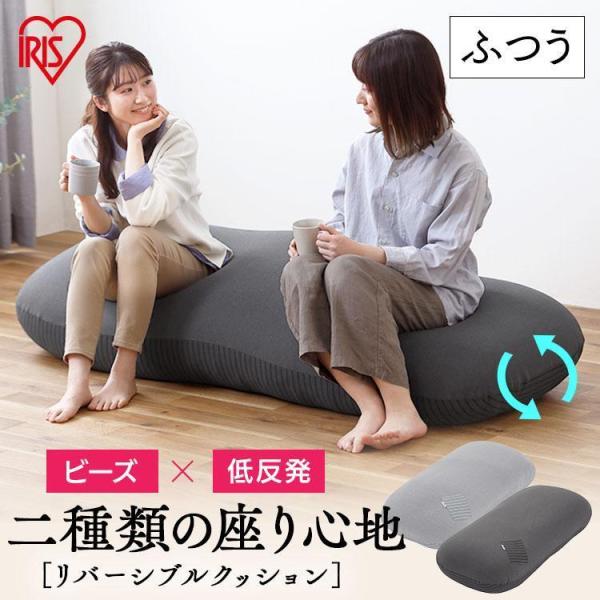 クッション ビーズクッション リバーシブルビーズクッション RBC-2P アイリスオーヤマ