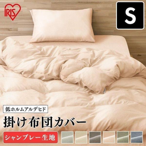 掛ふとんカバー シングル 掛け布団カバー 布団 カバー 滑らかな肌触り 丸洗いOK ポリエステル シ...