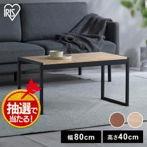 テーブル おしゃれ 木製 ローテーブル 木目調 センターテーブル スチールフレームセンターテーブル SFCT-800 アイリスオーヤマ