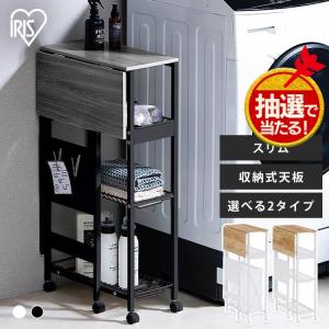 天板付きランドリーワゴン スリムタイプ TLAW アイリスオーヤマ