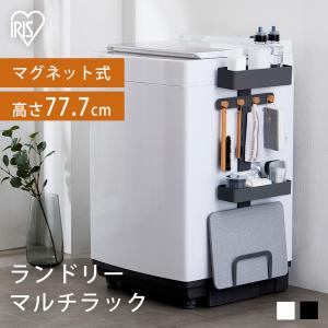 ランドリーラック スリム 縦型洗濯機 洗濯機横 マグネット おしゃれ 洗濯機ラック 収納 ラック ランドリーマルチラック アイリスオーヤマ LMR-300｜petkan