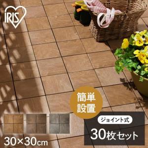 ウッドパネル 人工木 ジョイント 30枚 カット ウッドタイル ウッドデッキ 送料無料 庭 床 ベランダ タイル ジョイントタイル アイリスオーヤマ PWD-300
