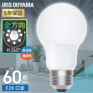 led電球 e26 60w 相当 昼白色 電球色 全方向タイプ 5年保証 省エネ LED 電球 E26 アイリスオーヤマ LDA5N-G/W-6T9 LDA5L-G/W-6T9 *