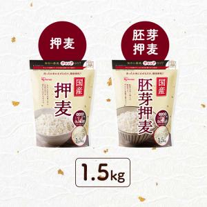 押麦 1.5kg 押し麦 胚芽押麦 食物繊維 ...の詳細画像1