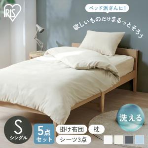 布団セット シングル 5点 寝具セット 掛け布団 ボックスシーツ 枕 カバー 洗える 来客用 ベッド用布団セット アイリスオーヤマ KFS-B5S *