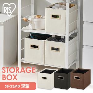 収納ボックス 幅23 奥行32.5 高さ26 収納ケース 収納 ボックス 取っ手付き 組み立て簡単 衣類 小物収納 アイリスオーヤマ 深型 SB-23MD *