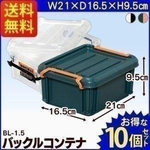 バックルコンテナ BL-1.5 10個セット アイリスオーヤマ 収納ボックス フタ付き プラスチック プラコンテナボックス フタ付きコンテナボックス 新生活