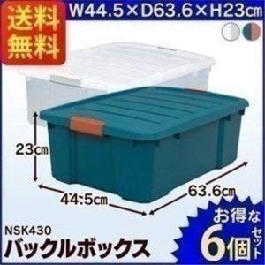 バックルボックス NSK-430 6個セット アイリスオーヤマ 収納ボックス フタ付き プラコンテナボックス フタ付きコンテナボックス 新生活