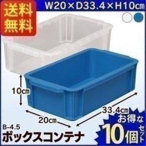 コンテナボックス 屋外 小型 防水 おしゃれ ボックスコンテナ B-4.5 10個セット アイリスオーヤマ 収納ケース 収納ボックス 工具ケース  2022 父の日