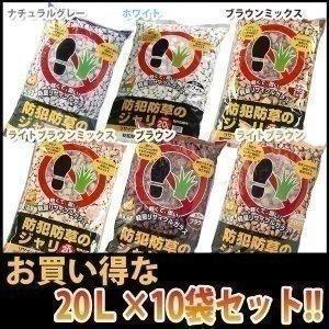 防犯防草のジャリ 20L×10袋 アイリスオーヤマ 砂利 ガーデニング 庭石 新生活の商品画像