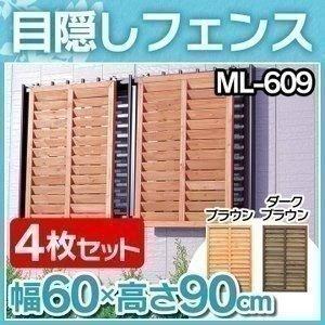 ★ラティス 4枚セット ラティス ルーバーラティス フェンス ガーデニング フェンス ML-609 幅60×高さ90cm アイリスオーヤマ