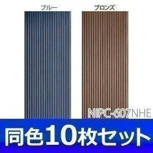 ポリカ波板 NIPC-607NHE 10枚セット アイリスオーヤマ(代引・同梱不可) 新生活