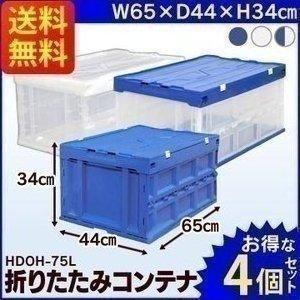 ハード折りたたみコンテナ(フタ一体型) HDOH-75L 4個セット アイリスオーヤマ プラスチック...