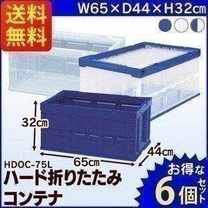 ハード折りたたみコンテナ HDOC-75L×6個セット コンテナ収納ボックス 収納 折りたたみ 書類収納 衣類 収納ボックス アイリスオーヤマ｜メガストア Yahoo!店