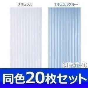 波板 塩ビ NIPVC-50 20枚セット アイリスオーヤマ(代引・同梱不可) 新生活