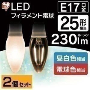 LEDフィラメント電球 E17 25W相当 LDC2N-G-E17・LDC2L-G-E17 2個セット アイリスオーヤマ 新生活｜petkan