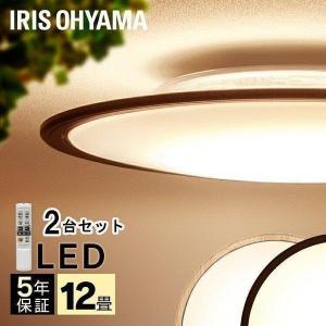 シーリングライト 12畳 LED 天井照明 おしゃれ 2個セット 調色 木目 アイリスオーヤマ ウッドフレーム CL12DL-5.0WF [b] 新生活