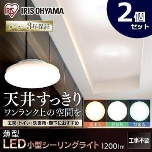 アイリスオーヤマ　シーリングライト 2個セット】 LED シーリングライト 12畳 調光 工具・工事不要