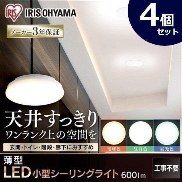 シーリングライト LED 天井照明 薄形 小型 4台セット 電球色 昼白色 昼光色 アイリスオーヤマ...