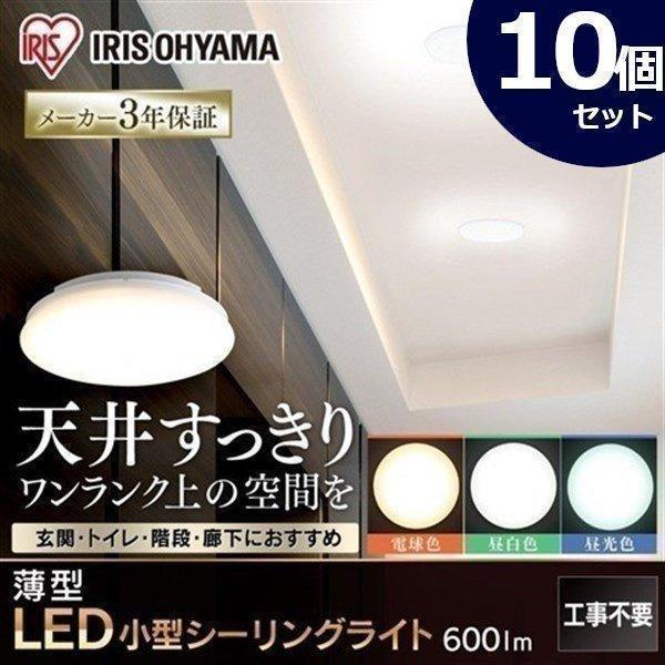 シーリングライト 10個セット 小型 薄形 アイリスオーヤマ 電球色 昼白色 昼光色 600lm S...