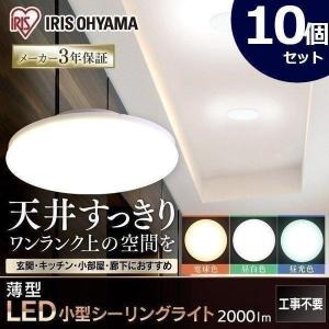 IRIS OHYAMA（アイリスオーヤマ） シーリングライト LED 小型 10個