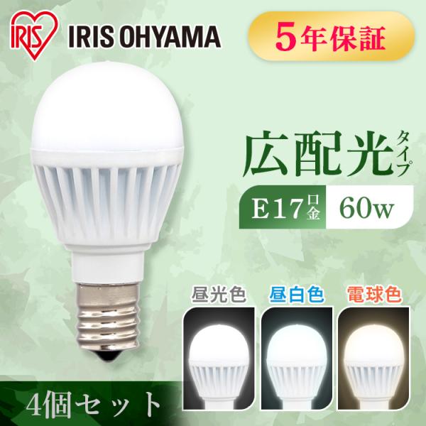 電球 LED LED電球 E17 60W相当 広配光 4個セット 昼光色 昼白色 電球色 アイリスオ...