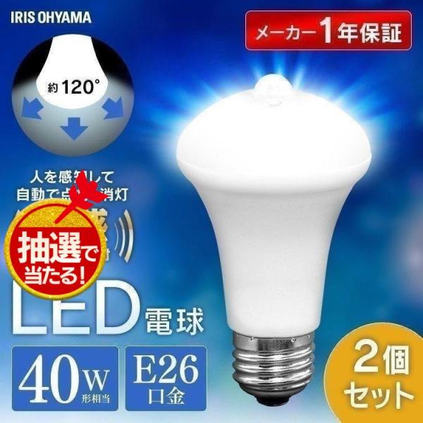 電球 LED LED電球 2個セット E26 40W相当 アイリスオーヤマ 人感センサー 防犯 節電...