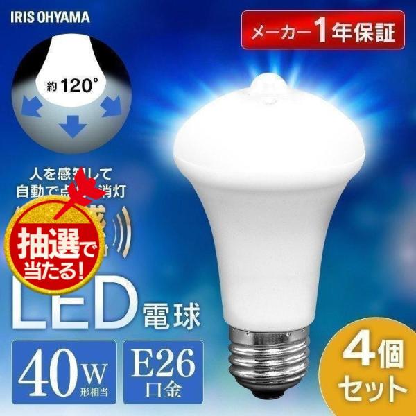 電球 LED LED電球 4個セット E26 40W相当 アイリスオーヤマ 人感センサー 節電 自動...