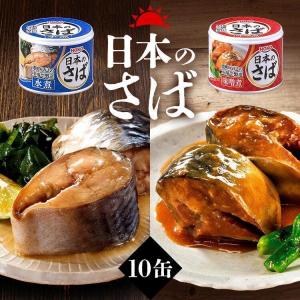 サバ缶 10缶セット 水煮 味噌煮 梅しそ 190g 国産 鯖缶 水煮 さば 缶詰 魚 非常食 保存食 魚介 日本のさば  2022 父の日