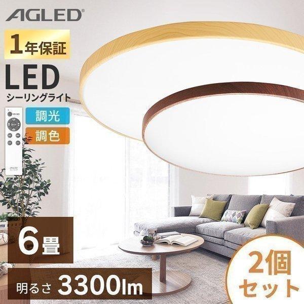 シーリングライト 6畳 LED おしゃれ 2個セット 調色 木目 丸形 アイリスオーヤマ ウォールナ...