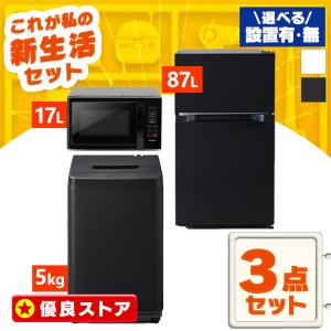 [新品] 家電セット 3点 冷蔵庫 87L 洗濯機 5kg 電子レンジ 17L ターンテーブル 新生活 一人暮らし アイリスオーヤマ コンパクト 設置 送料無料 新生活家電 白 黒｜petkan