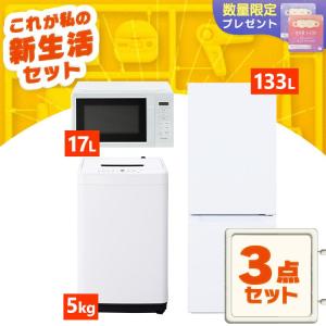 家電セット 新品 一人暮らし 3点 冷蔵庫 洗濯機 電子レンジ コンパクト シンプル 新生活 春 家電3点セット ホワイト ブラック アイリスオーヤマ