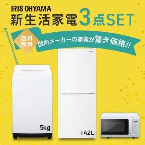 ※2025販売なし※冷蔵庫 一人暮らし 新生活 家電セット 新品 3点 冷蔵庫 洗濯機 電子レンジ 冷凍冷蔵庫 142L 洗濯機 5kg レンジ17L  アイリスオーヤマ 新生活