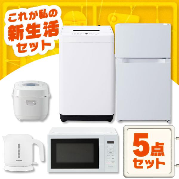 家電セット 5点 冷蔵庫 87L 洗濯機 5kg 4.5kg 電子レンジ 17L 炊飯器 3合 ケト...