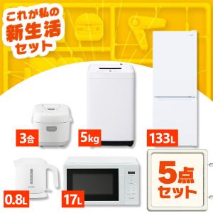 家電セット 5点 冷蔵庫 133L 洗濯機 5kg 4.5kg 電子レンジ 17L 炊飯器 3合 ケトル 800ml 新生活 アイリスオーヤマ 設置 送料無料 ホワイト ブラック