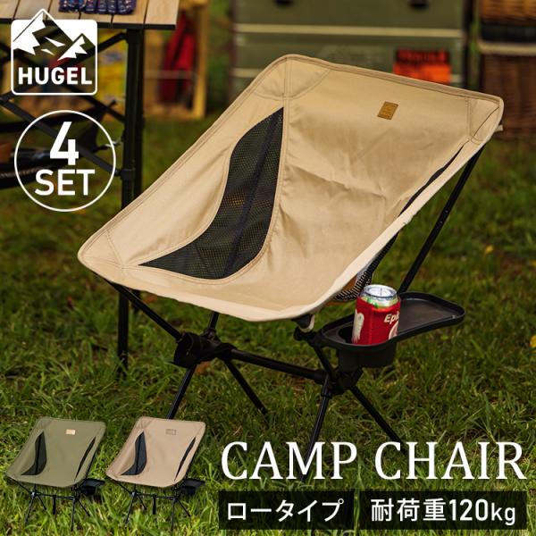 (4脚セット)アウトドアチェア キャンプ用品 椅子 キャンプ チェア キャンプチェア ロータイプ C...