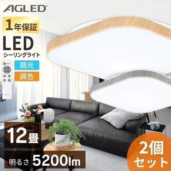 (2個セット)スクエアLEDシーリングライト ウッドフレーム 12畳調色 ACL-12DLWKS A...