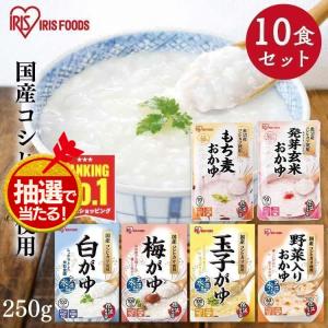 おかゆ レトルト 白がゆ 梅がゆ 玉子がゆ 250g 10食セット お粥 野菜入り もち麦 発芽玄米 非常食 アイリスフーズ 新生活｜petkan