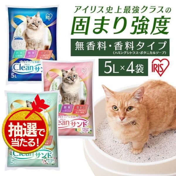 猫砂 鉱物系 4袋 クリーンサンド 5L 4袋 無香料 香り付き 選べる CLS-5L アイリスオー...