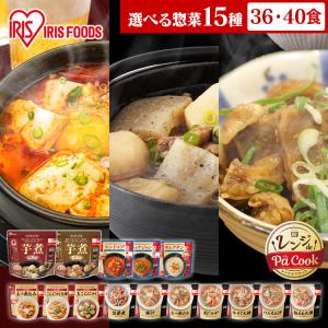 レトルト食品 常温保存 惣菜セット 同種36・40食 選べる15種 レトルト おかず 非常食 防災 アイリスオーヤマ アイリスフーズ *