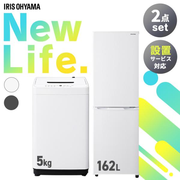 新生活家電セット 家電セット 一人暮らし2点 アイリスオーヤマ  [ 冷蔵庫170L 洗濯機5kg ...
