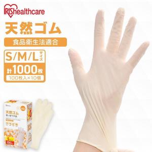 ゴム手袋 使い捨て手袋 1000枚 100枚入×10個 作業用手袋 使い捨て 粉なし 食品衛生法適合 調理 介護 アイリスオーヤマ S M L NR-100 *｜メガストア Yahoo!店