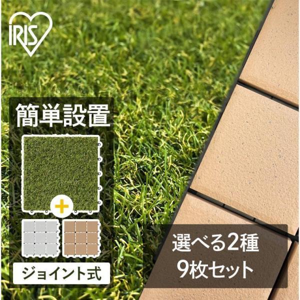 人工芝 タイルデッキ ジョイント 9枚 カット 芝生 セラミック調 送料無料 庭 床 ベランダ タイ...