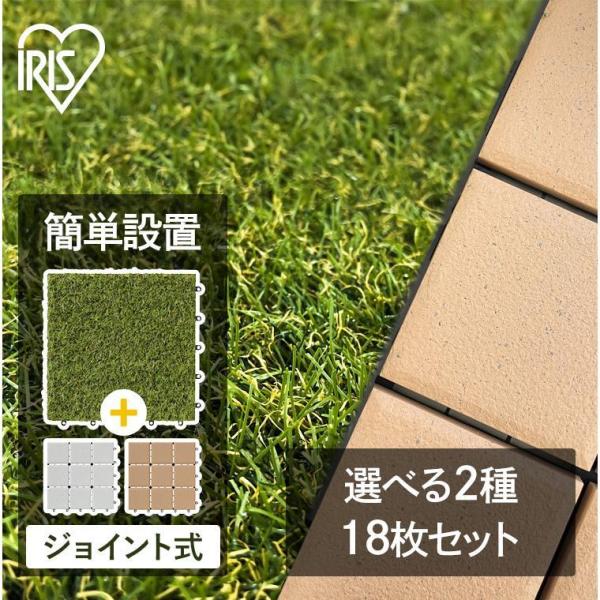 人工芝 タイルデッキ ジョイント 18枚 カット 芝生 セラミック調 送料無料 庭 床 ベランダ タ...