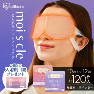 IRIS OHYAMA ≪対象商品ご購入で入浴剤プレゼント！≫ホットアイマスク
