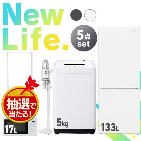 家電セット 5点 一人暮らし 新生活家電 冷蔵庫 133L 洗濯機 5kg 電子レンジ 17L 掃除...