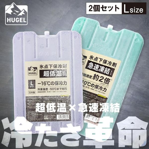 保冷剤 ハード  2個セット 最強 長時間 氷点下 クーラーボックス アウトドア HUGEL 急速凍...