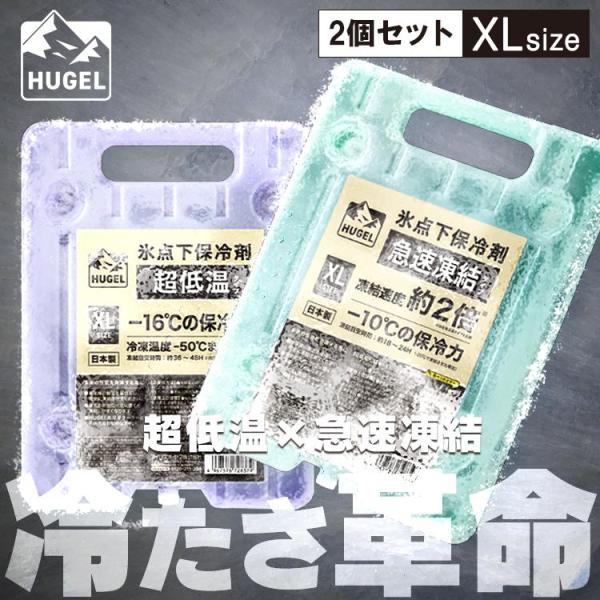 保冷剤 ハード  2個セット 最強 長時間 氷点下 クーラーボックス アウトドア HUGEL 急速凍...